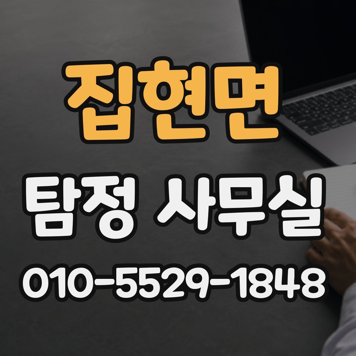 집현면 탐정 사무실