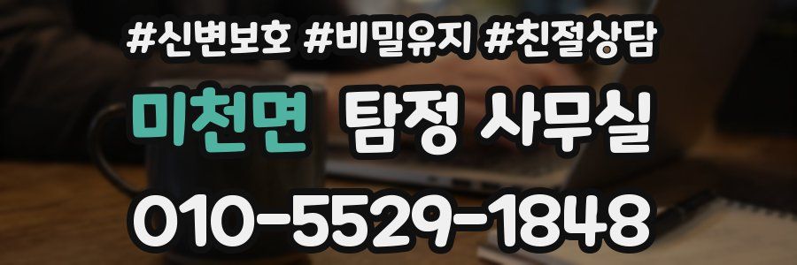 미천면 탐정 사무실