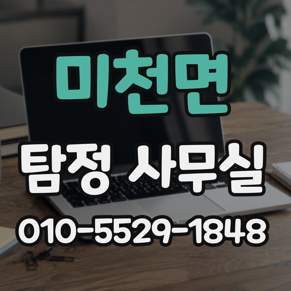 미천면 탐정 사무실