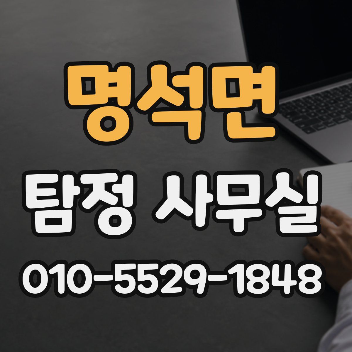 명석면 탐정 사무실
