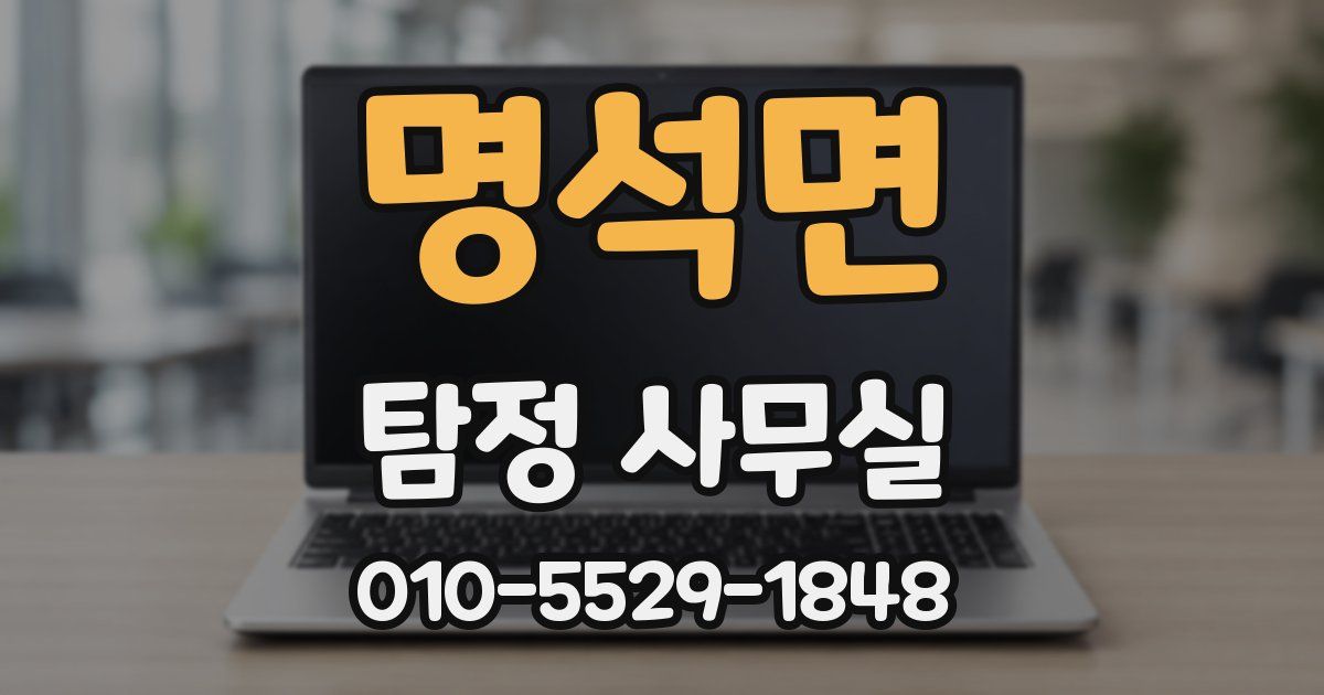 명석면 탐정 사무실