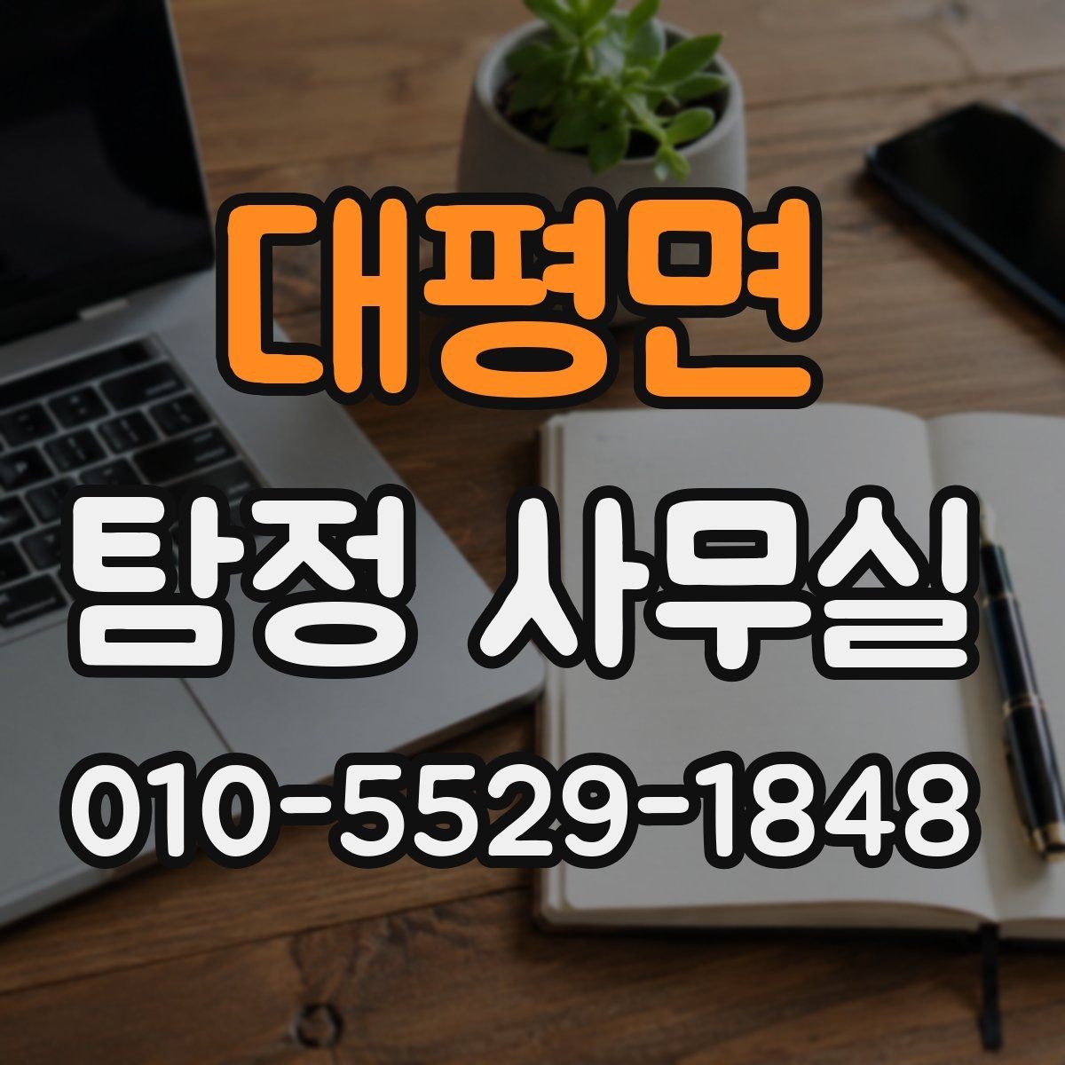 대평면 탐정 사무실 가출·실종 사건에서 단서 찾는 순서