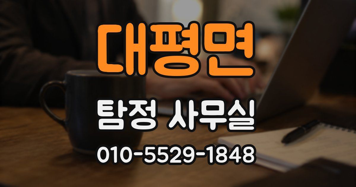 대평면 탐정 사무실