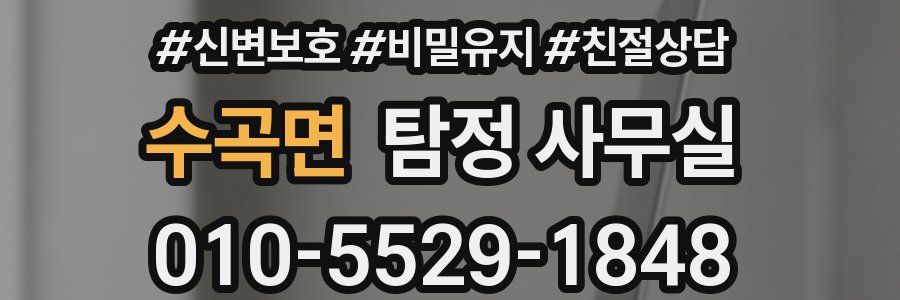 수곡면 탐정 사무실