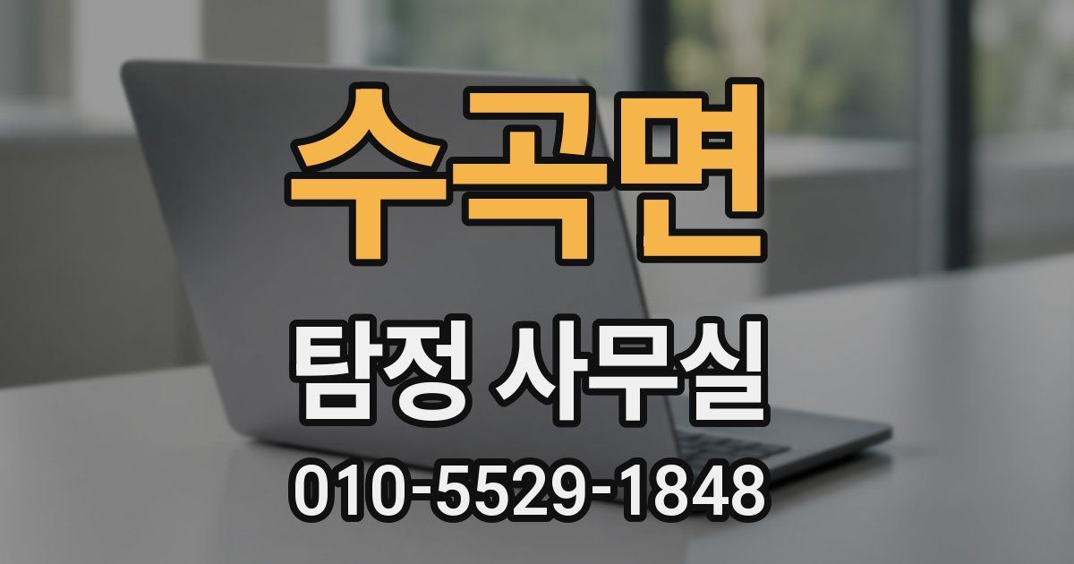 수곡면 탐정 사무실