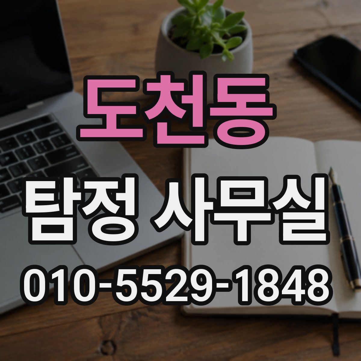 도천동 탐정 사무실
