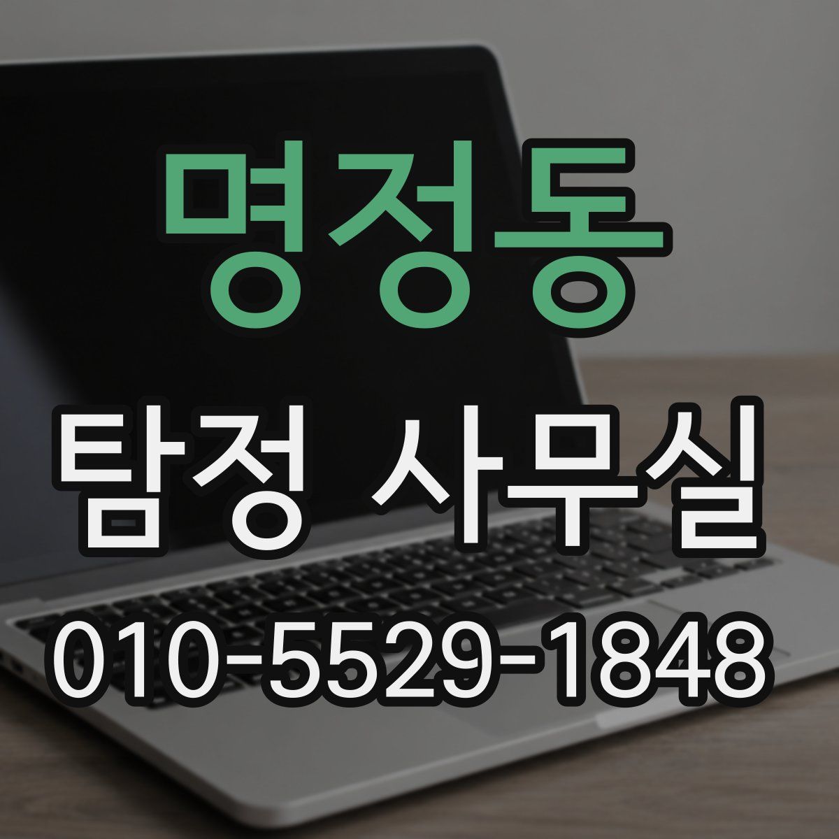 명정동 탐정 사무실