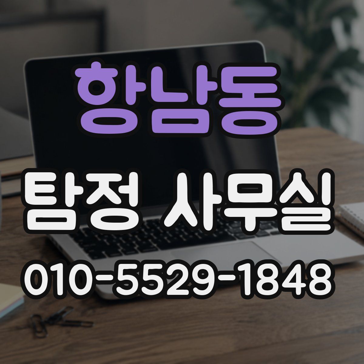 항남동 탐정 사무실