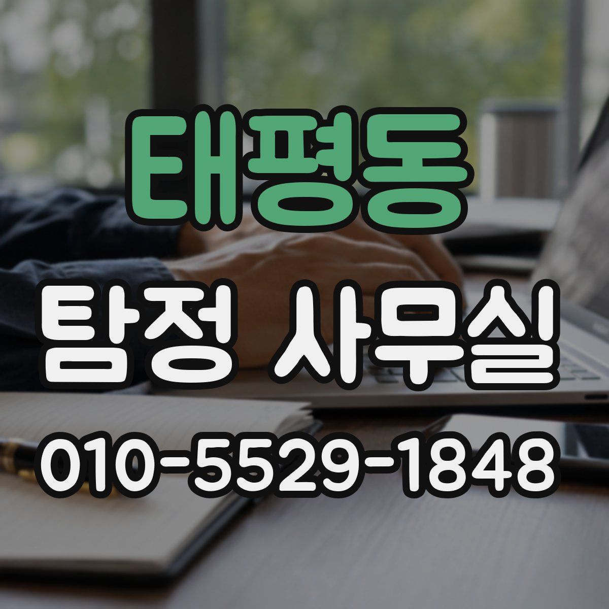 태평동 탐정 사무실