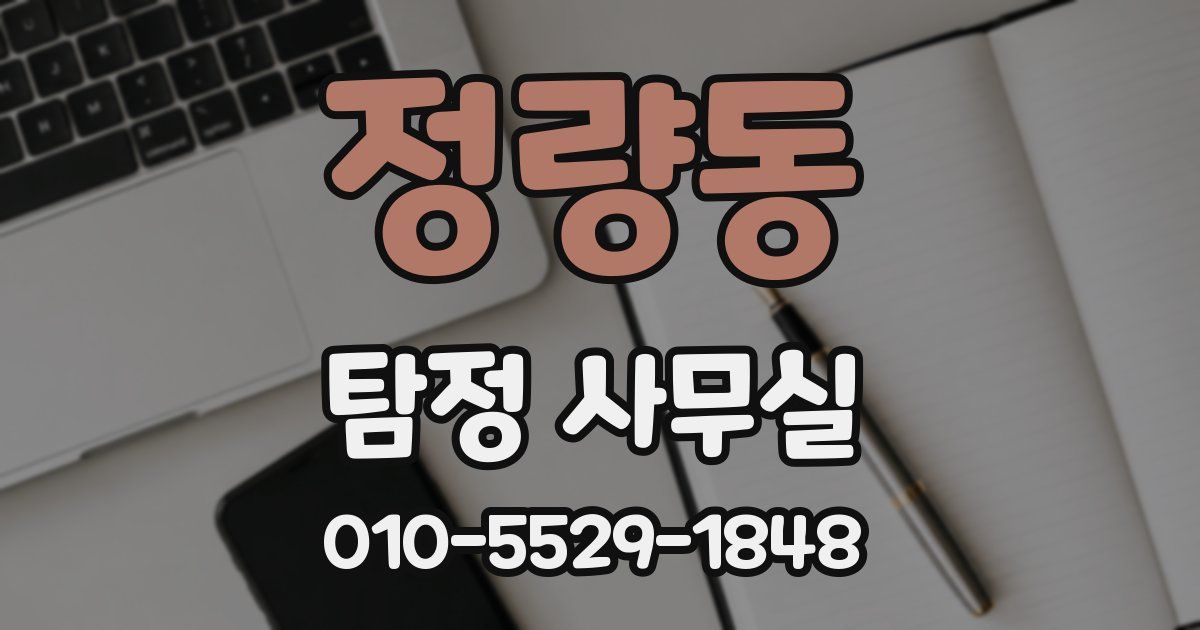 정량동 탐정 사무실