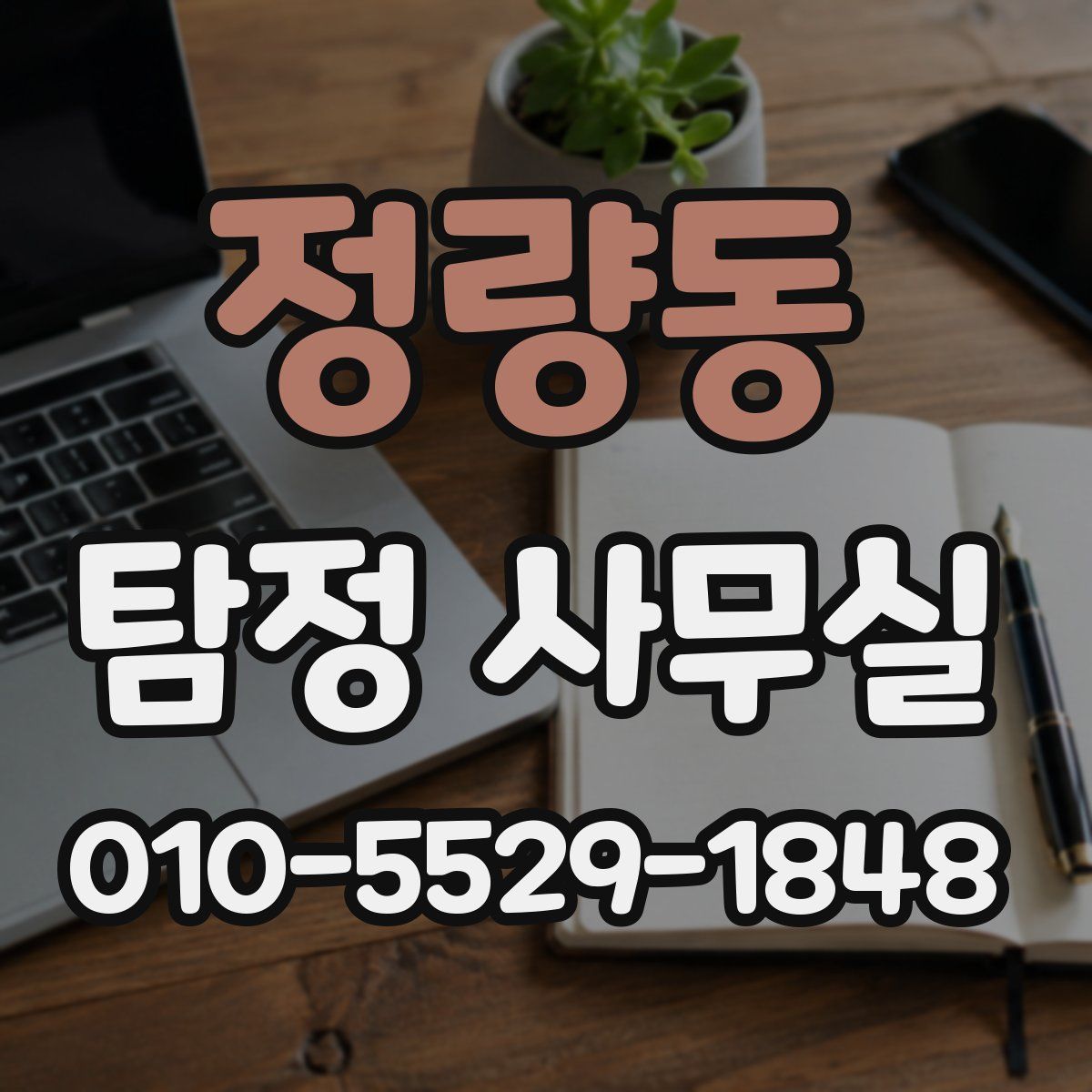 정량동 탐정 사무실
