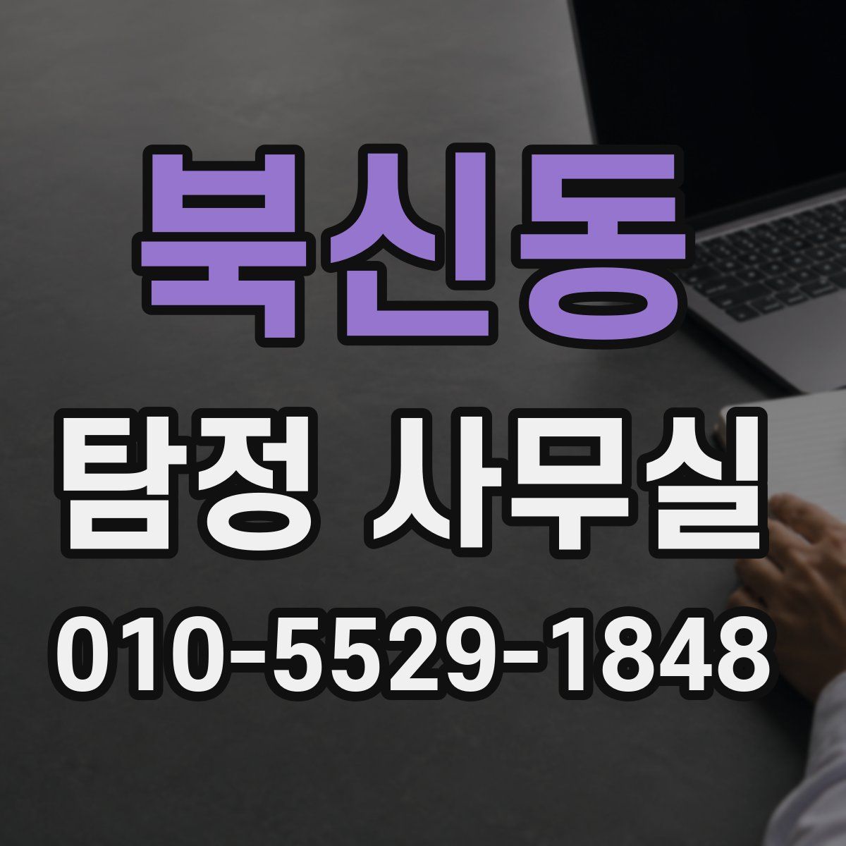 북신동 탐정 사무실