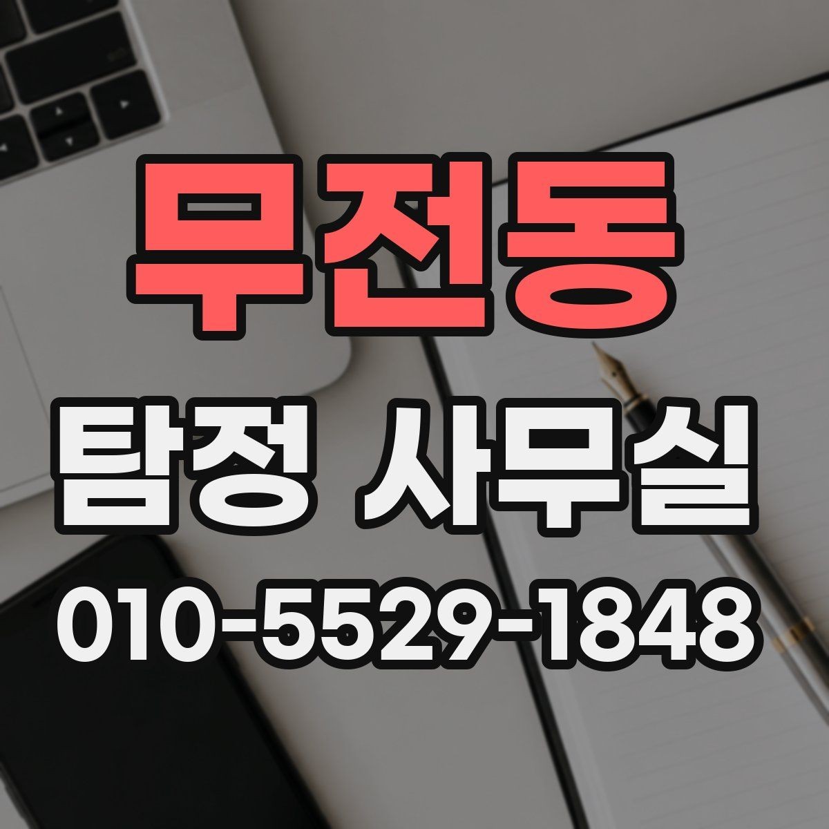 무전동 탐정 사무실 불륜 의심 시 조사 범위 정하는 법