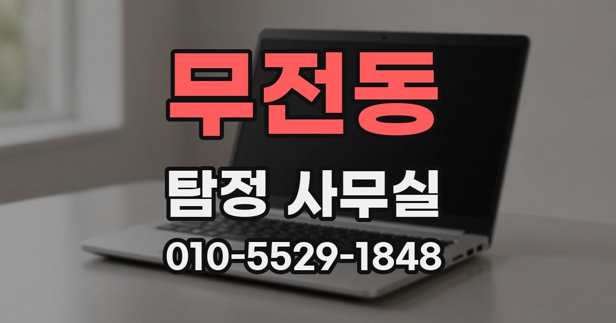 무전동 탐정 사무실