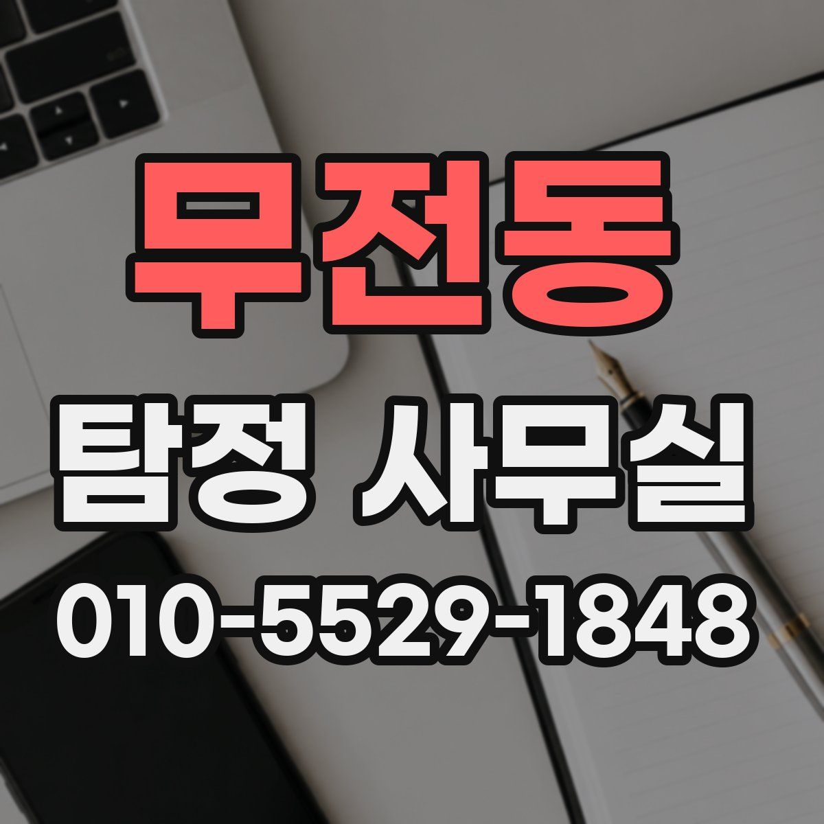 무전동 탐정 사무실
