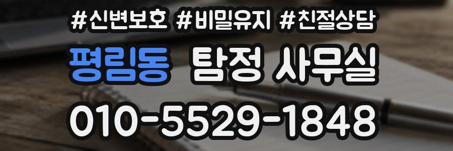평림동 탐정 사무실