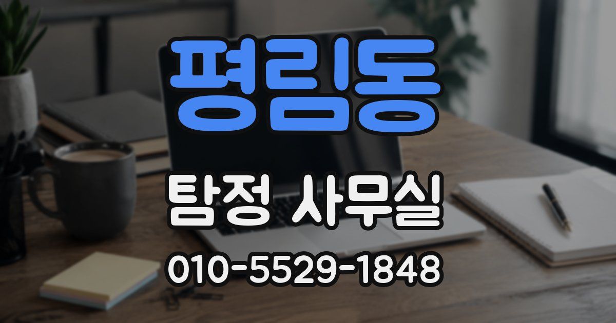 평림동 탐정 사무실