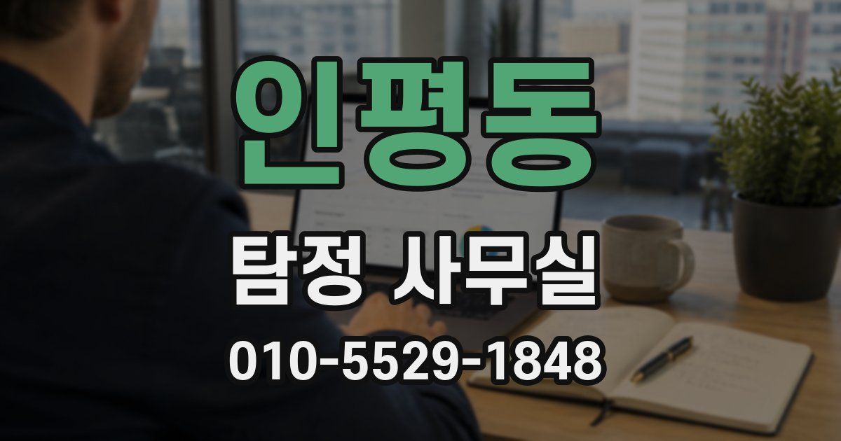 인평동 탐정 사무실
