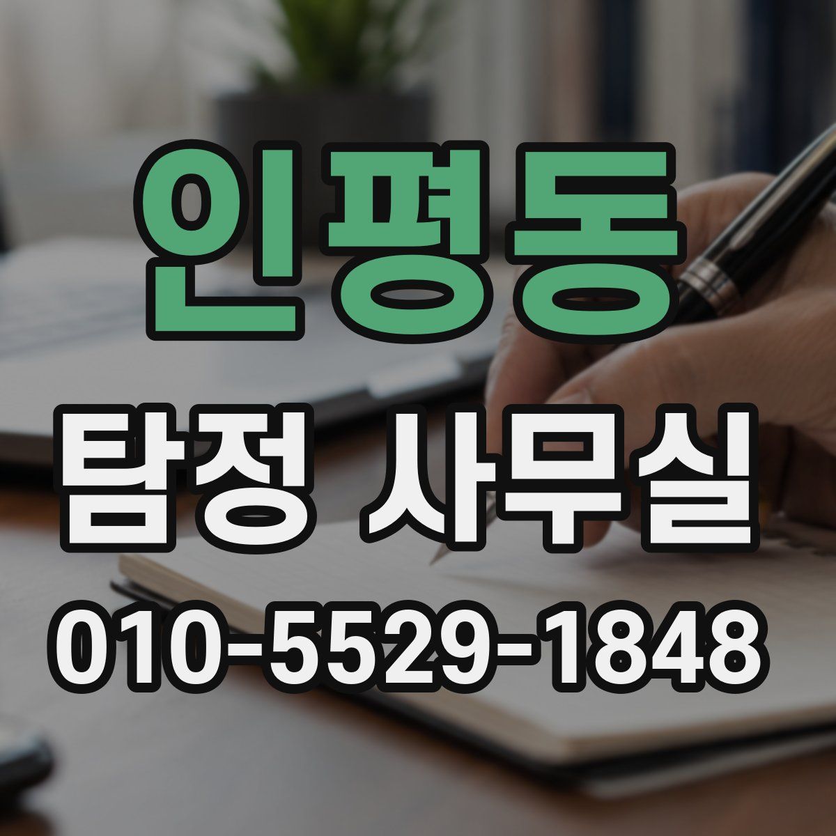 인평동 탐정 사무실
