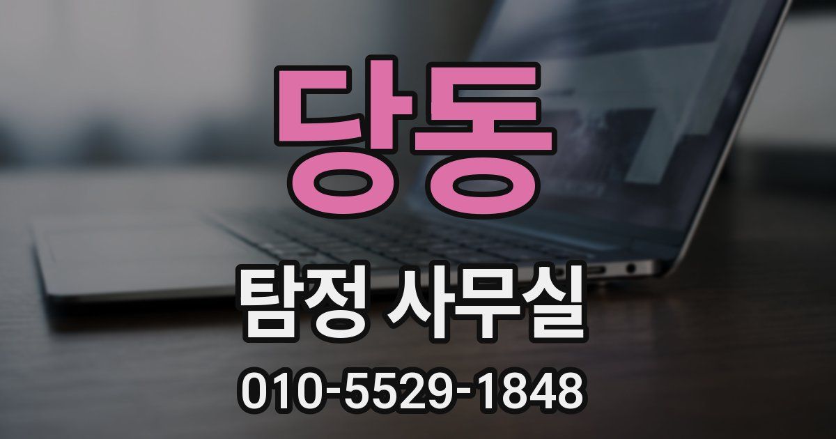 당동 탐정 사무실