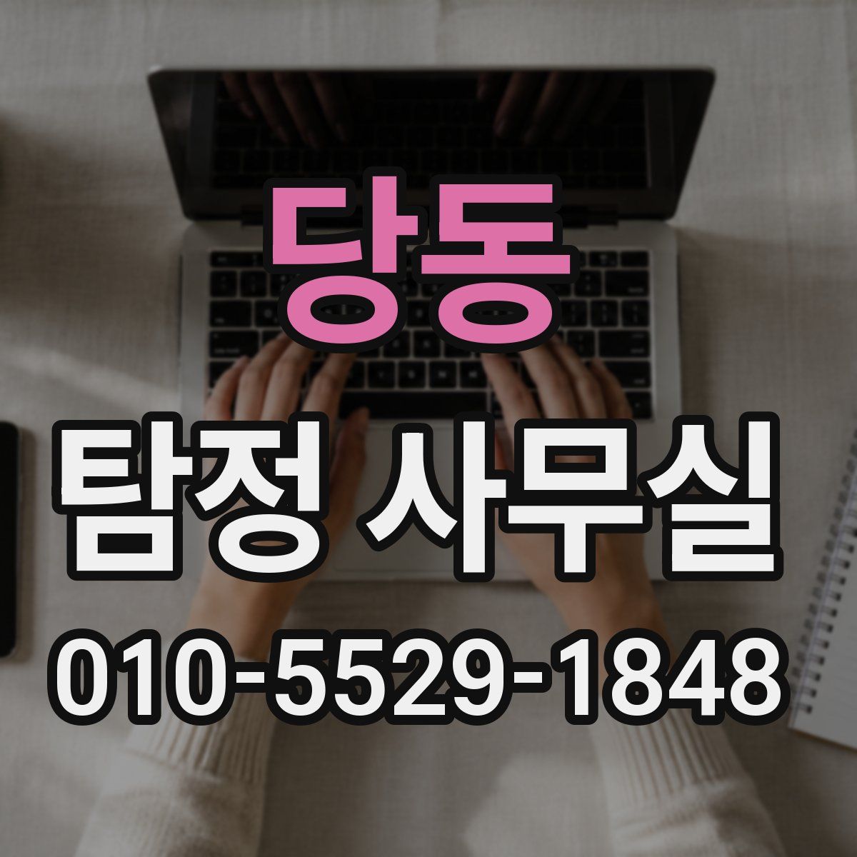 당동 탐정 사무실