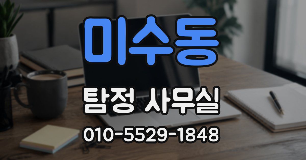 미수동 탐정 사무실
