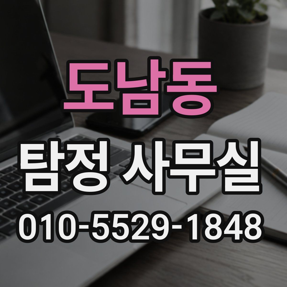 도남동 탐정 사무실