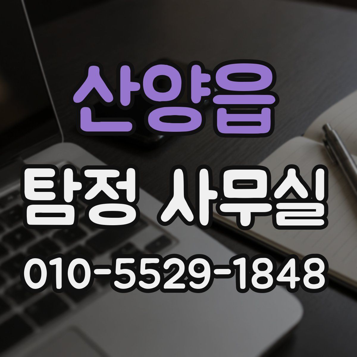 산양읍 탐정 사무실