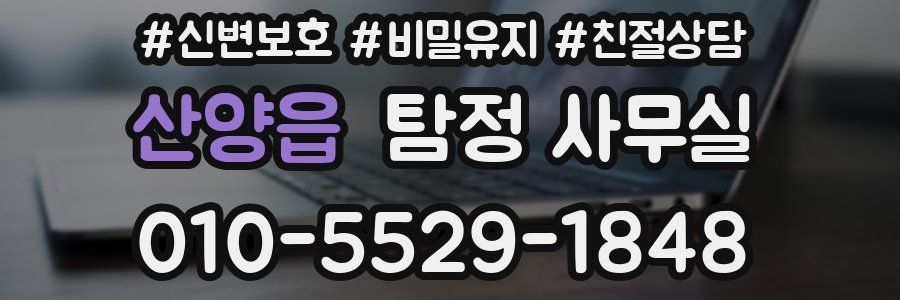 산양읍 탐정 사무실