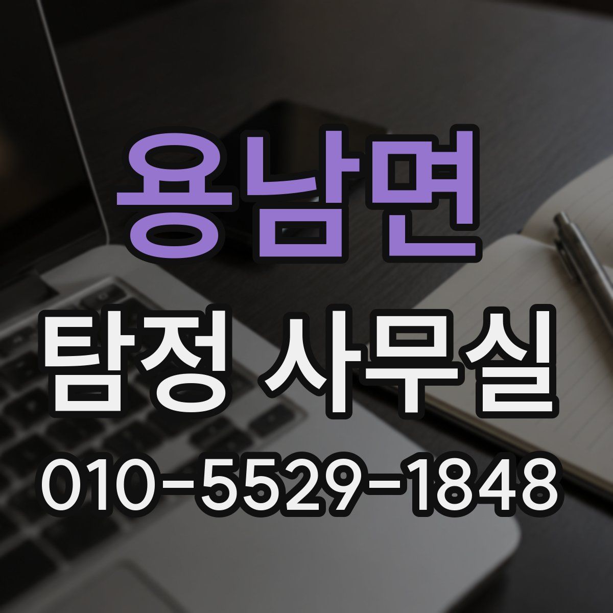 용남면 탐정 사무실