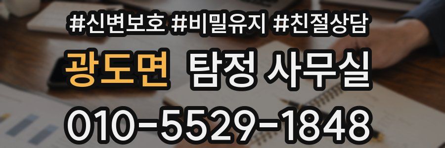 광도면 탐정 사무실