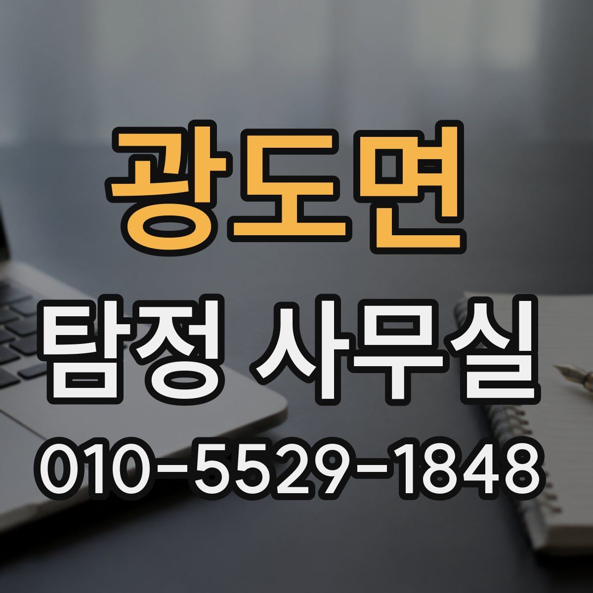 광도면 탐정 사무실