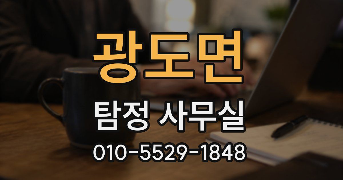 광도면 탐정 사무실