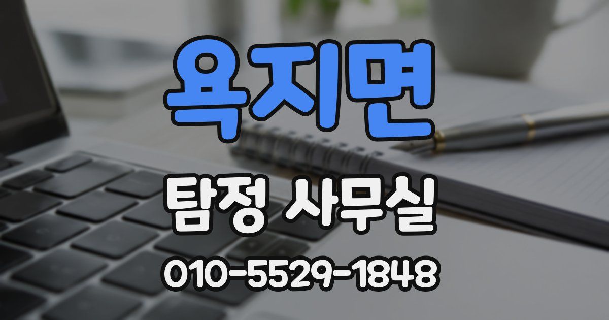 욕지면 탐정 사무실