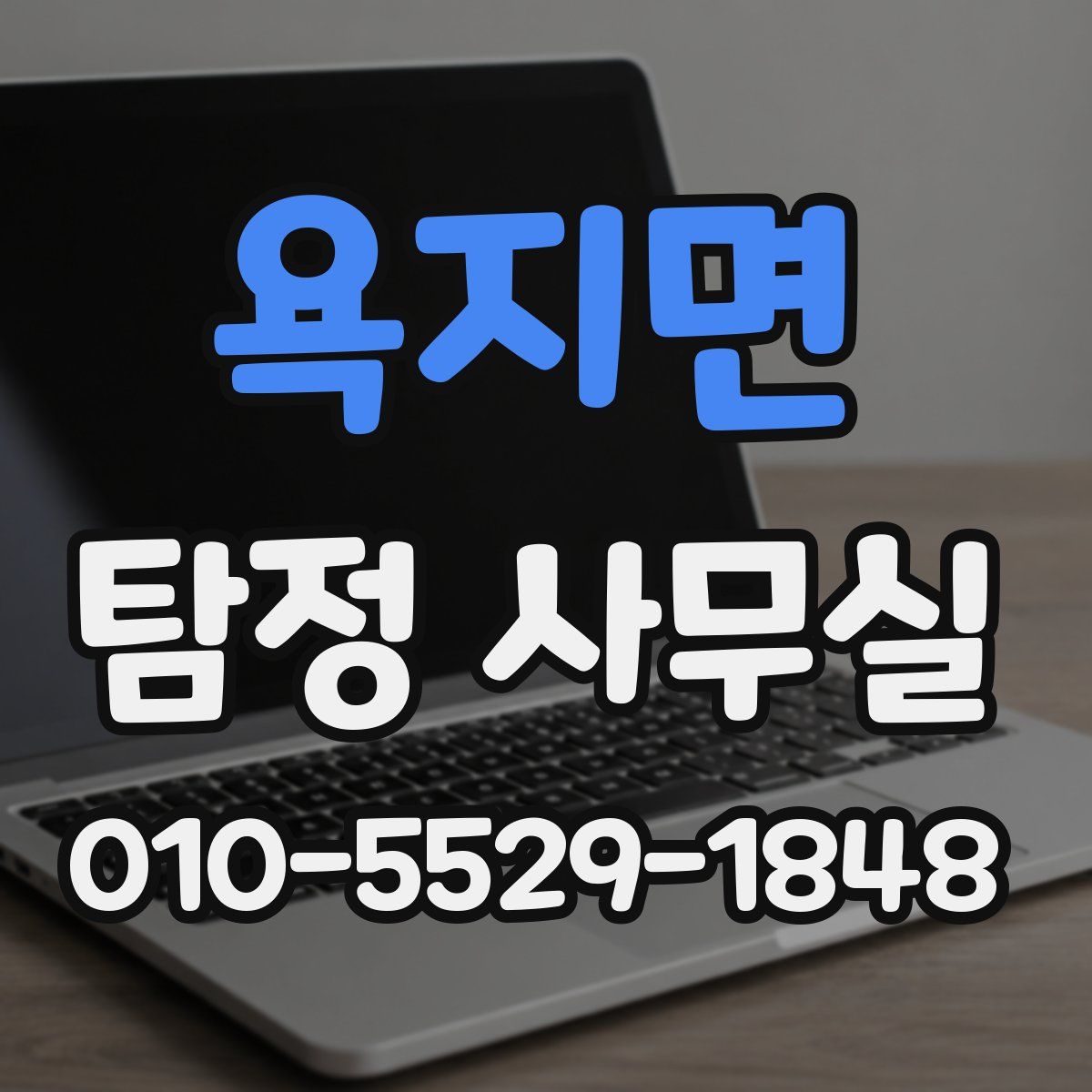 욕지면 탐정 사무실