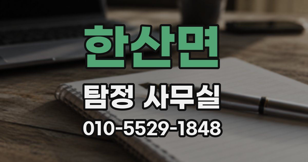 한산면 탐정 사무실