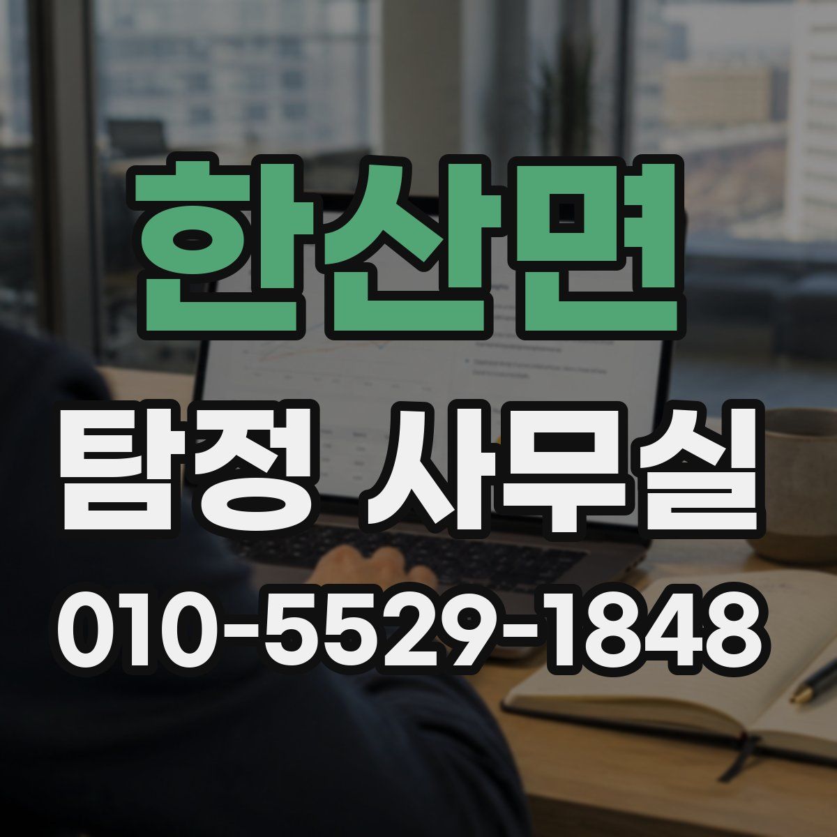 한산면 탐정 사무실