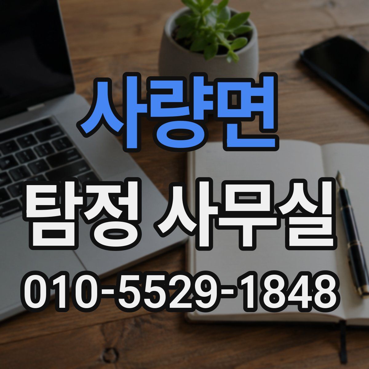 사량면 탐정 사무실