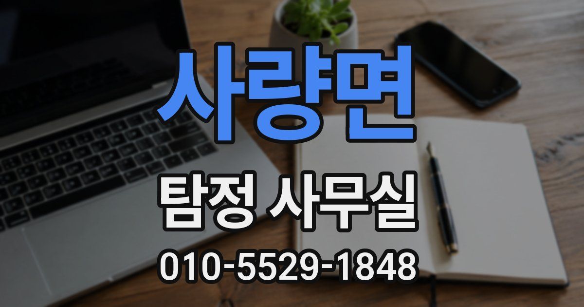 사량면 탐정 사무실