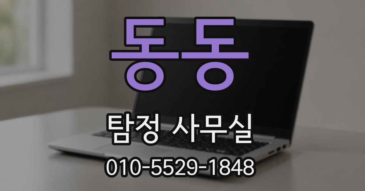 동동 탐정 사무실