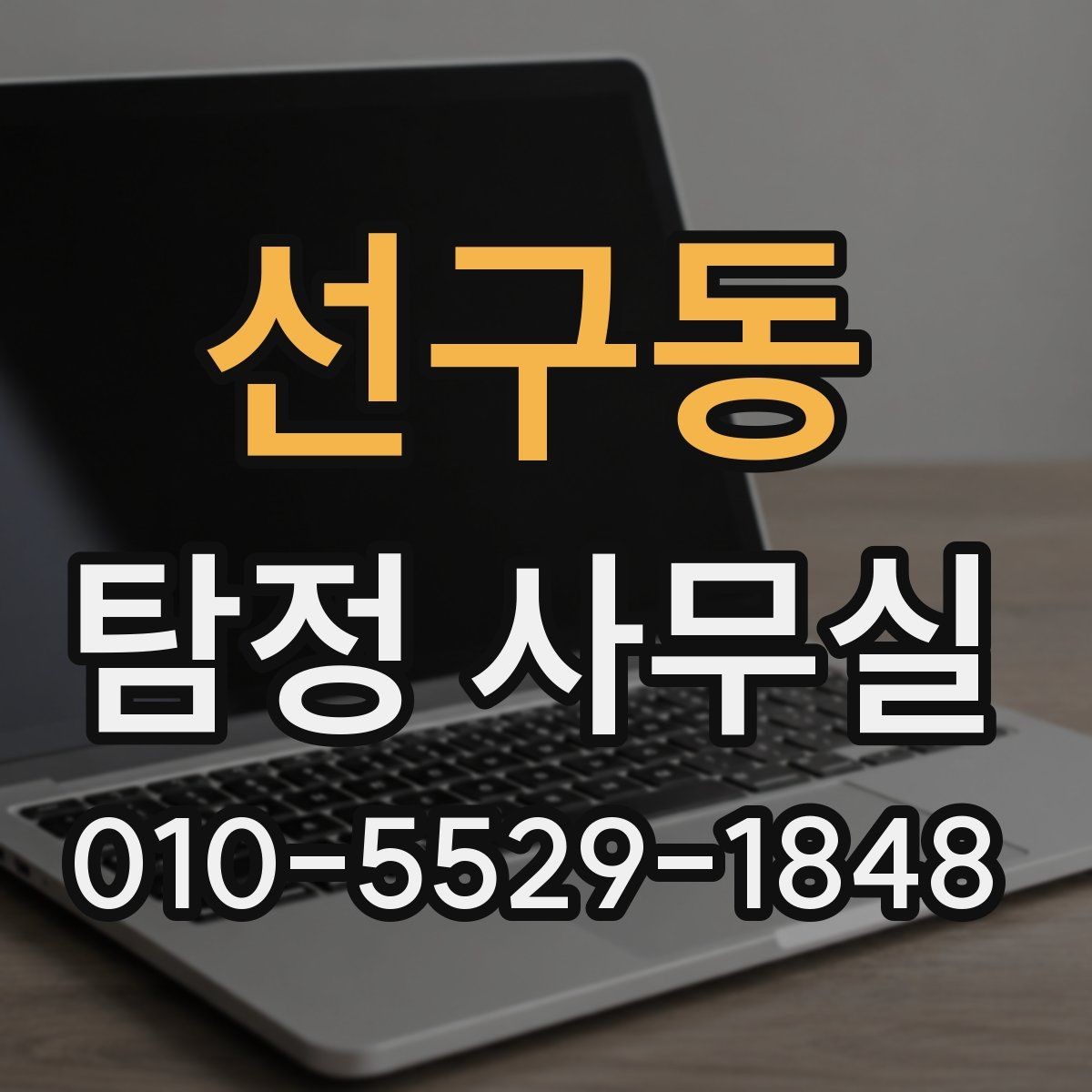 선구동 탐정 사무실 가출 사례에서 먼저 챙길 단서