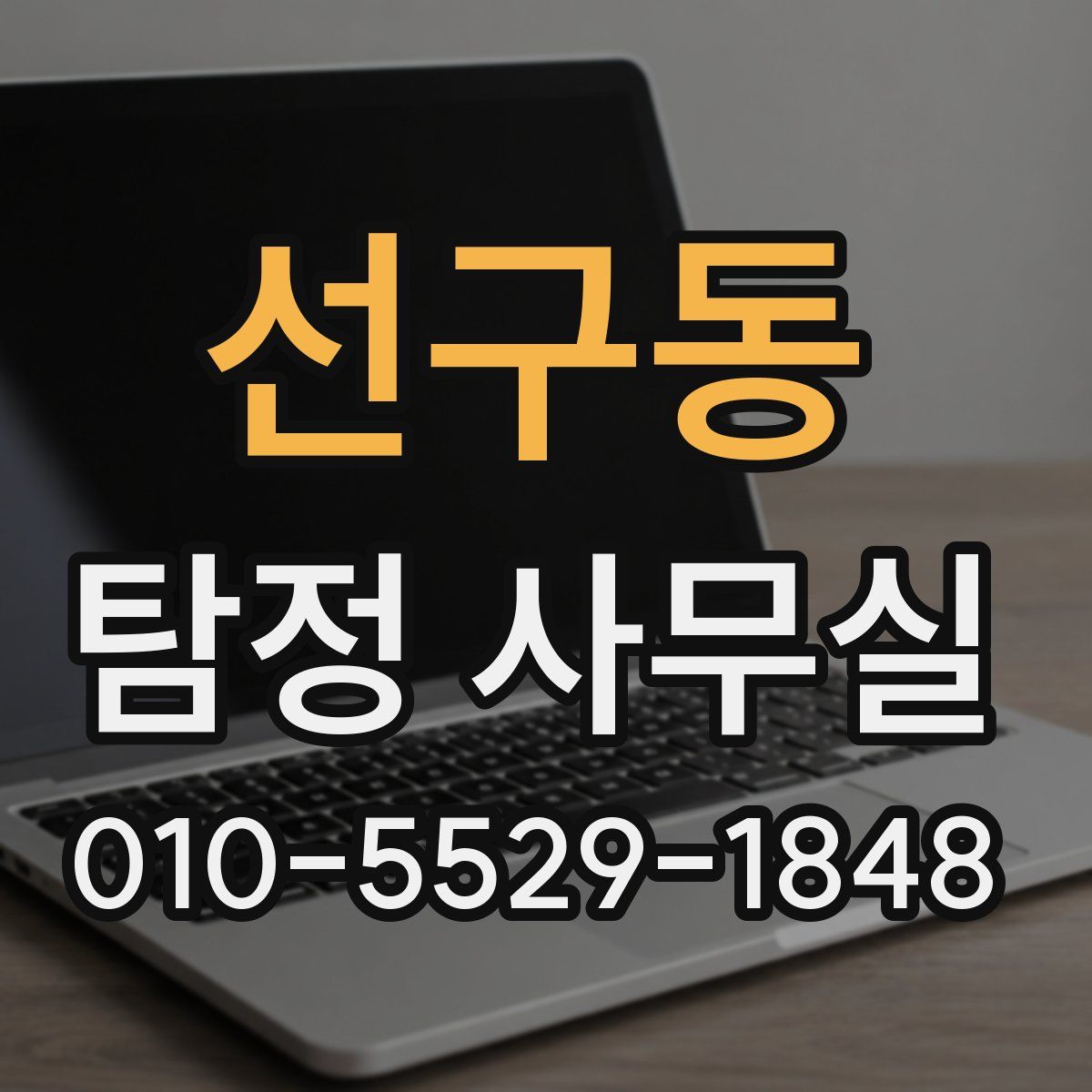 선구동 탐정 사무실