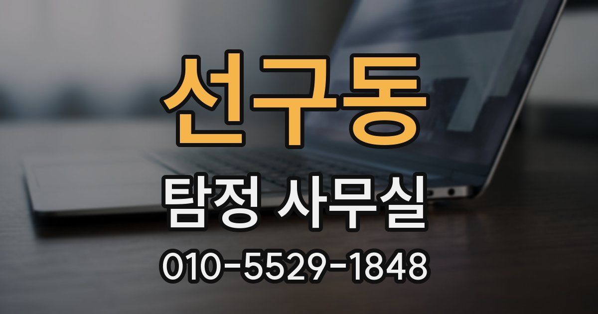 선구동 탐정 사무실