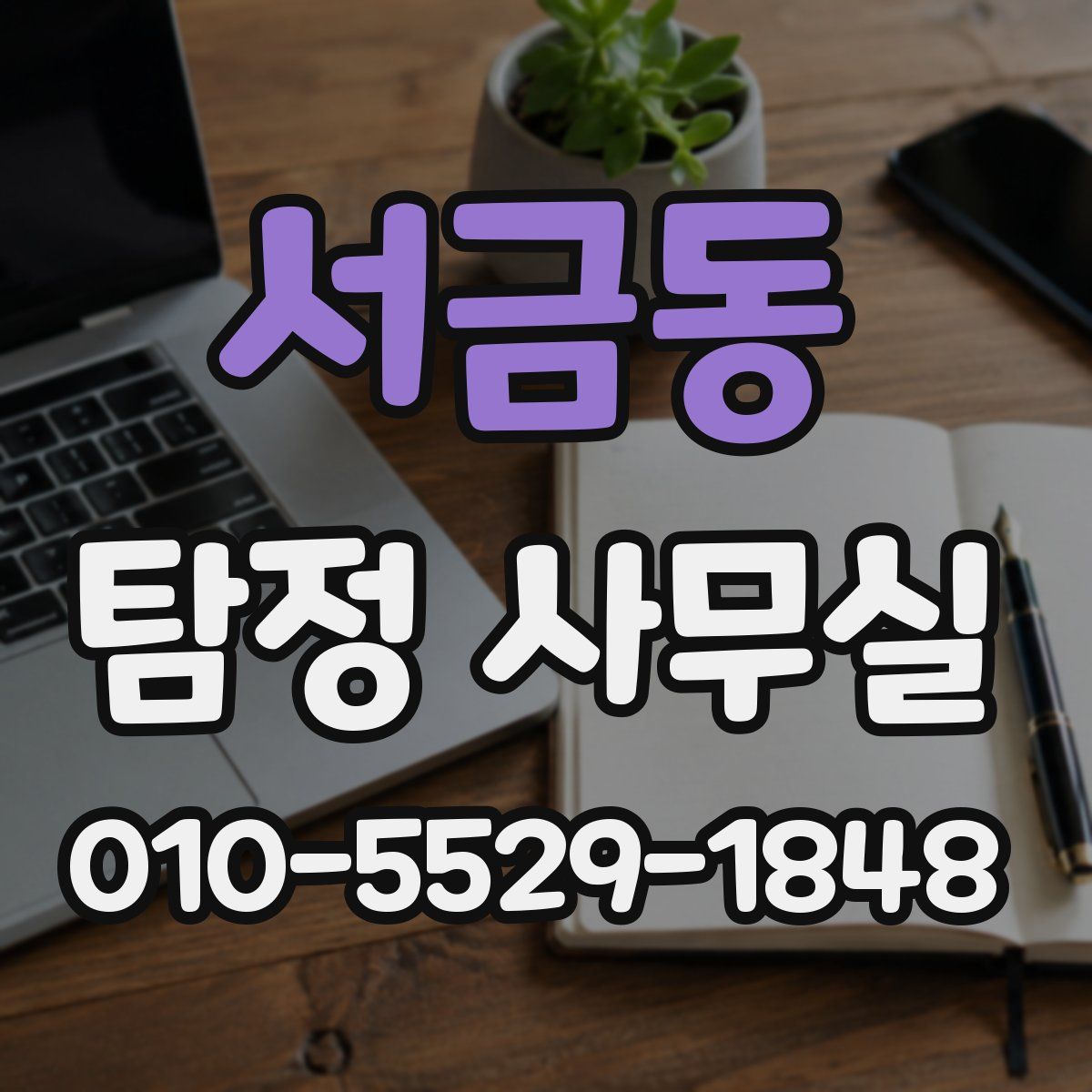 서금동 탐정 사무실