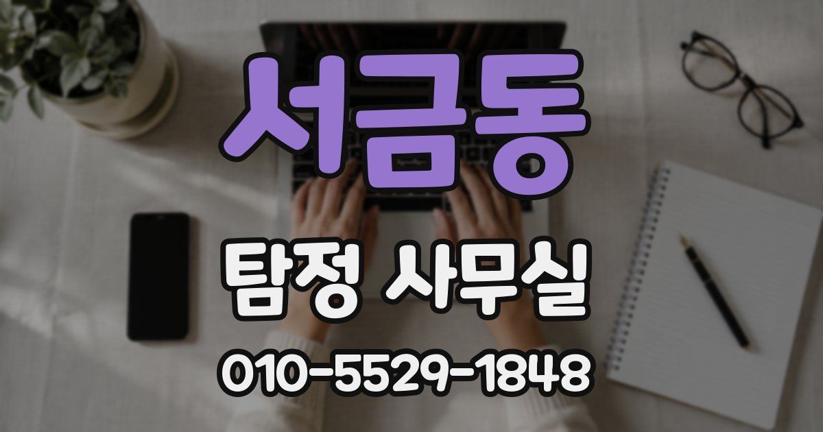 서금동 탐정 사무실
