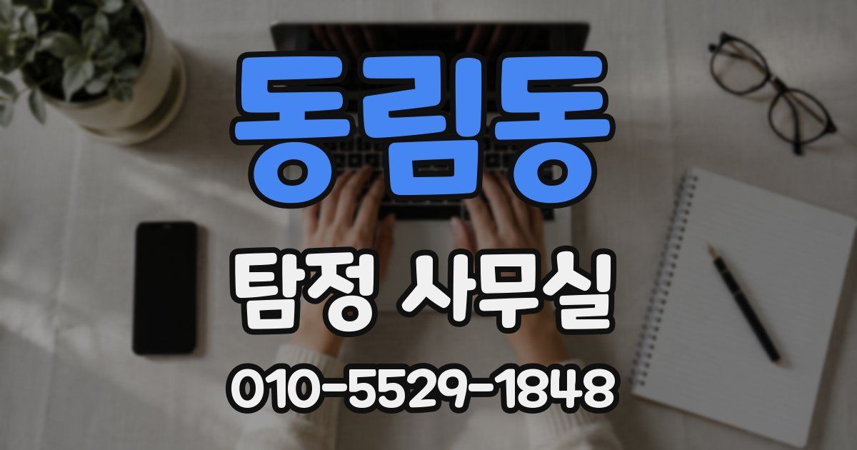동림동 탐정 사무실