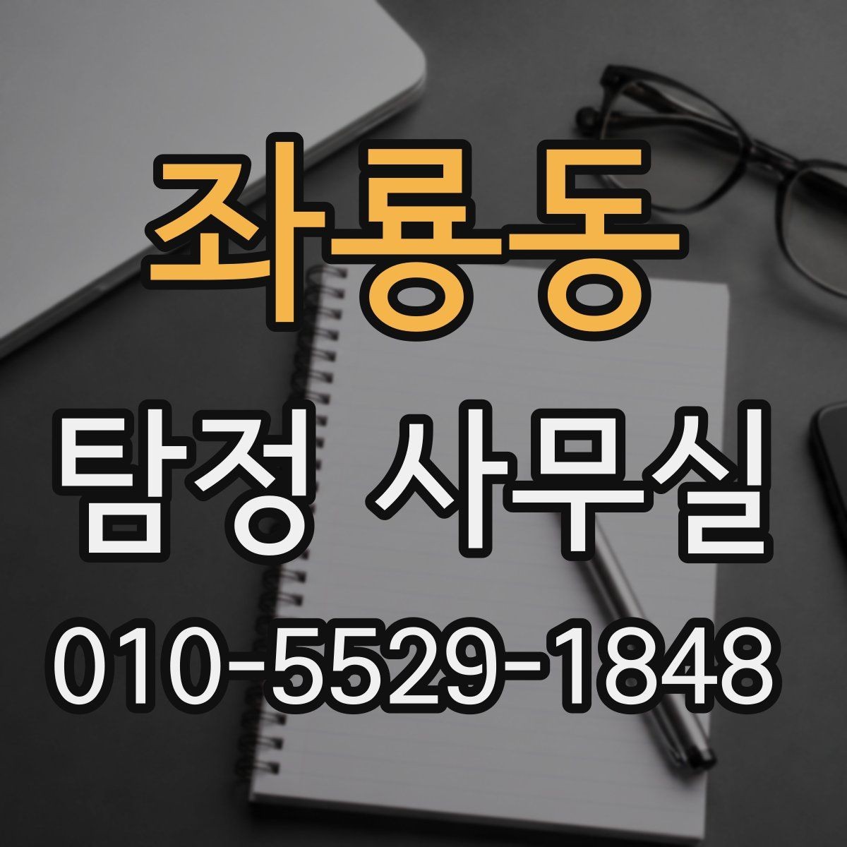 좌룡동 탐정 사무실 가출 사례에서 우선 정리할 정보