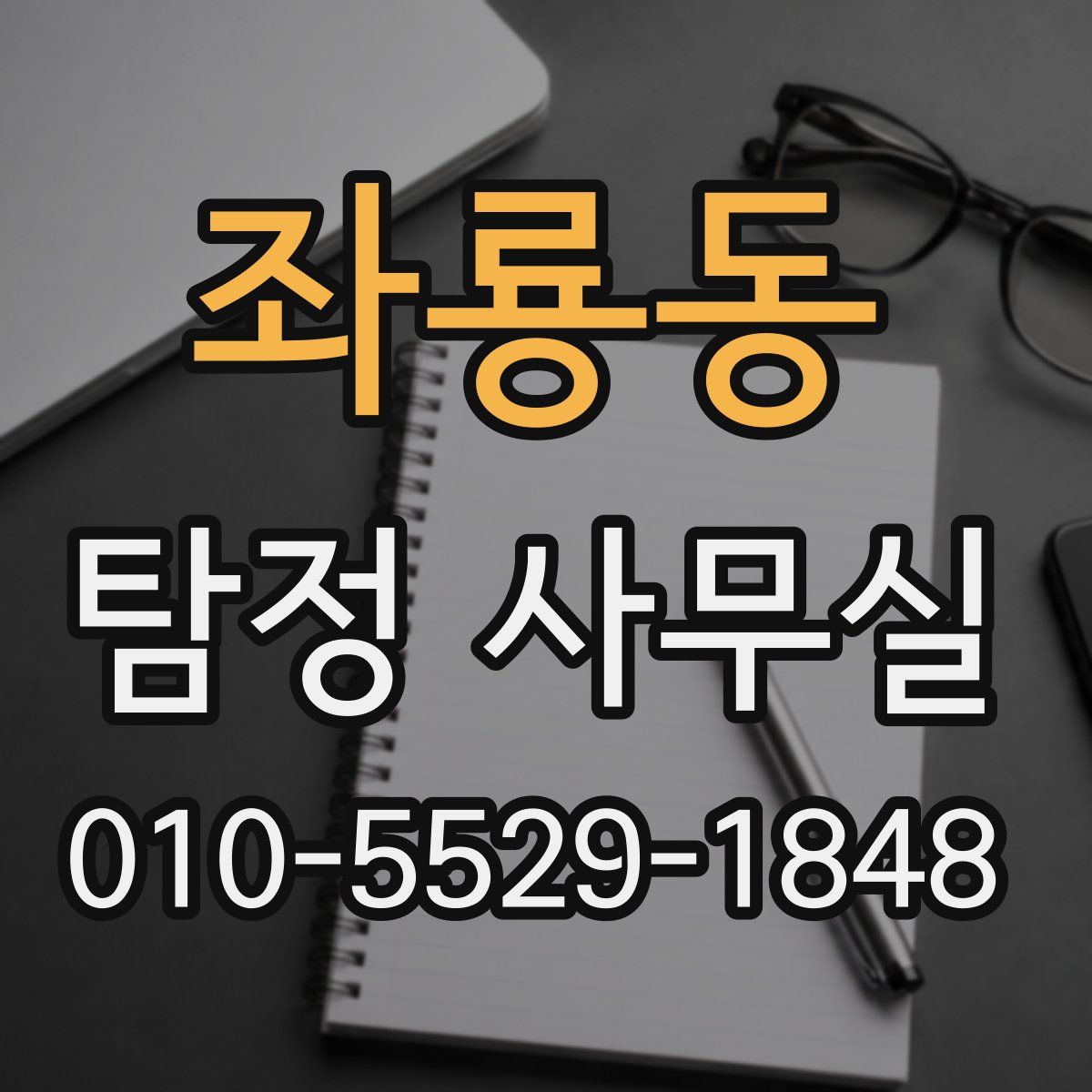 좌룡동 탐정 사무실
