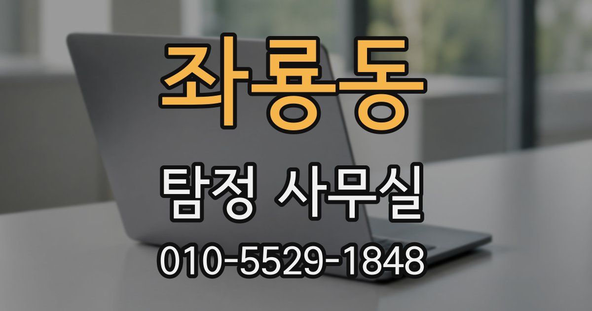 좌룡동 탐정 사무실