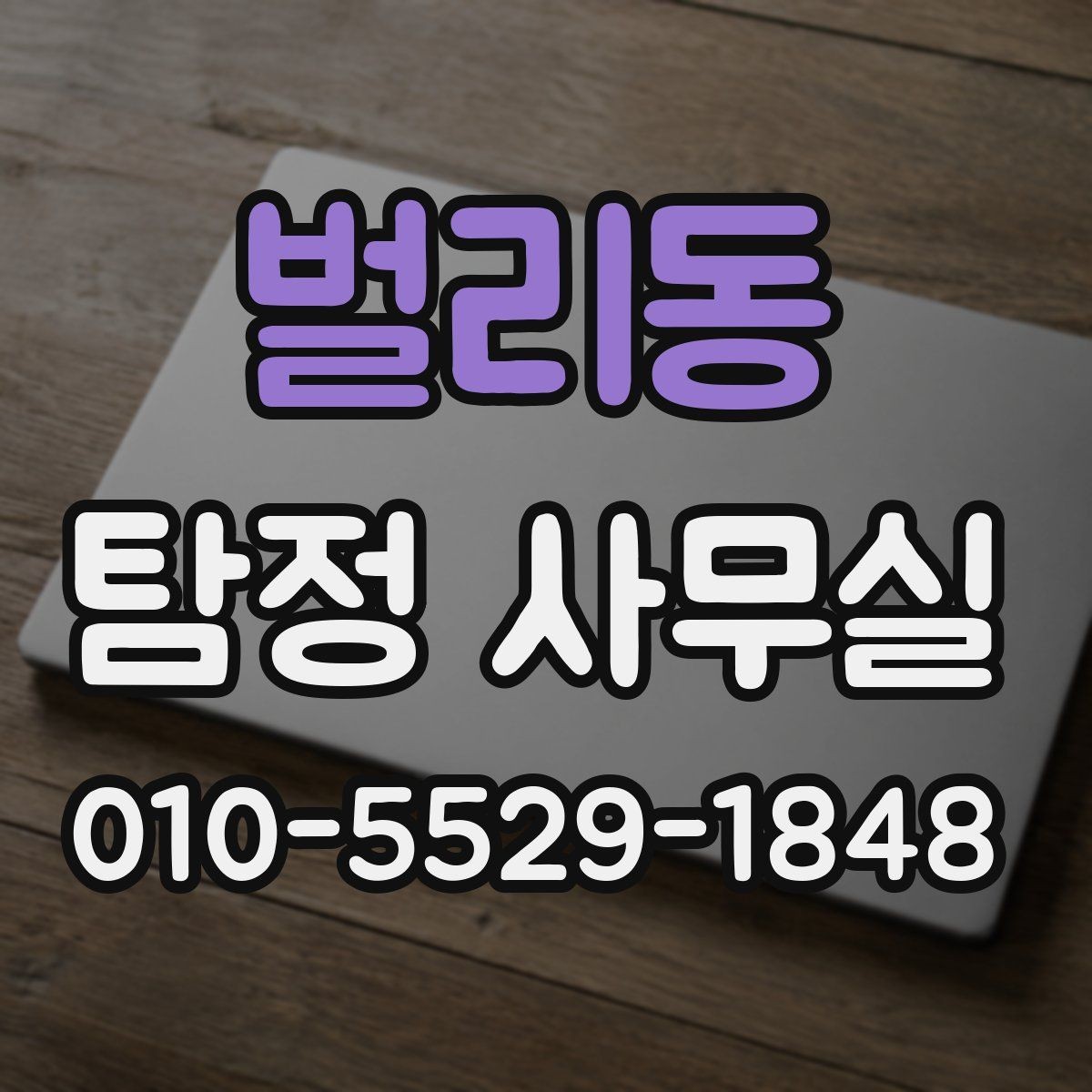 벌리동 탐정 사무실 계약서에서 놓치기 쉬운 조항들
